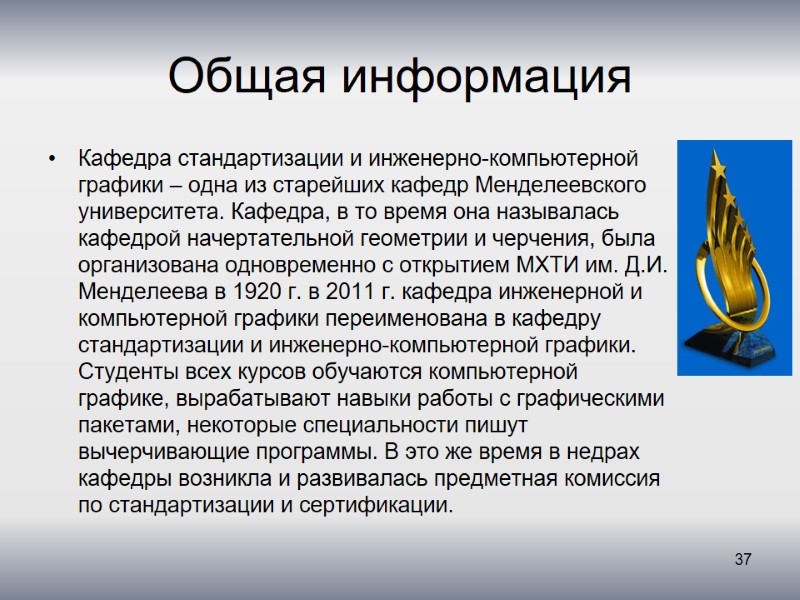 Общая информация Кафедра стандартизации и инженерно-компьютерной графики – одна из старейших кафедр Менделеевского университета.